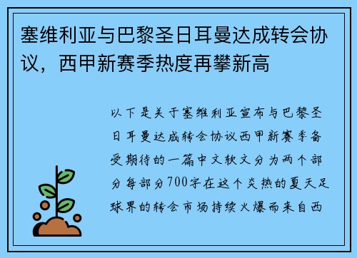 塞维利亚与巴黎圣日耳曼达成转会协议，西甲新赛季热度再攀新高