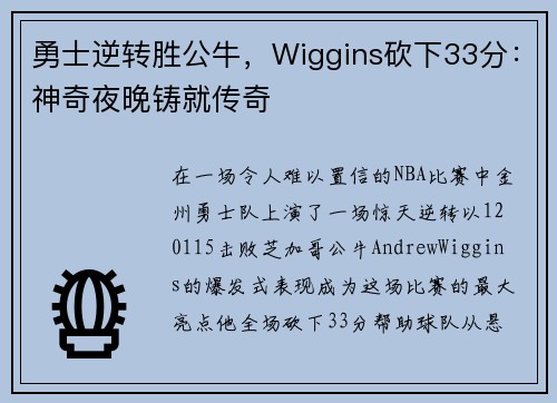 勇士逆转胜公牛，Wiggins砍下33分：神奇夜晚铸就传奇