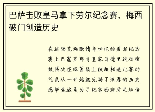 巴萨击败皇马拿下劳尔纪念赛，梅西破门创造历史