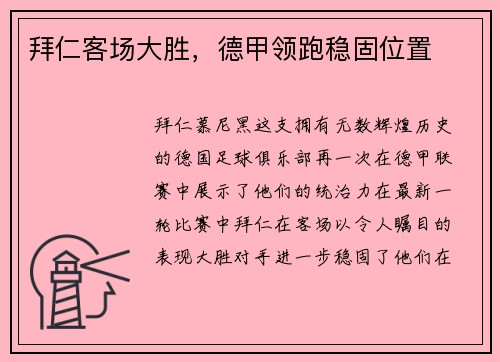 拜仁客场大胜，德甲领跑稳固位置