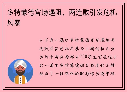 多特蒙德客场遇阻，两连败引发危机风暴