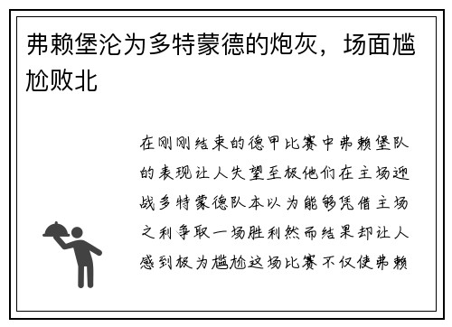 弗赖堡沦为多特蒙德的炮灰，场面尴尬败北