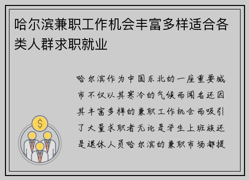 哈尔滨兼职工作机会丰富多样适合各类人群求职就业