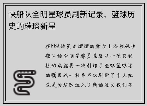 快船队全明星球员刷新记录，篮球历史的璀璨新星