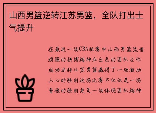 山西男篮逆转江苏男篮，全队打出士气提升