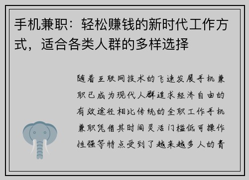手机兼职：轻松赚钱的新时代工作方式，适合各类人群的多样选择