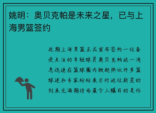 姚明：奥贝克帕是未来之星，已与上海男篮签约