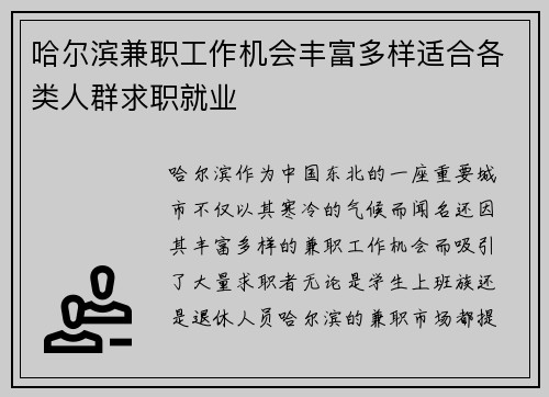 哈尔滨兼职工作机会丰富多样适合各类人群求职就业