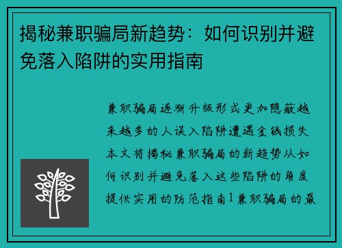 揭秘兼职骗局新趋势：如何识别并避免落入陷阱的实用指南