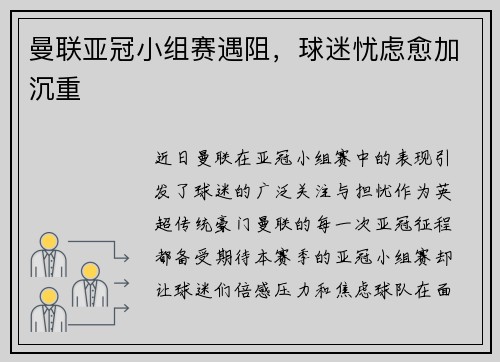 曼联亚冠小组赛遇阻，球迷忧虑愈加沉重
