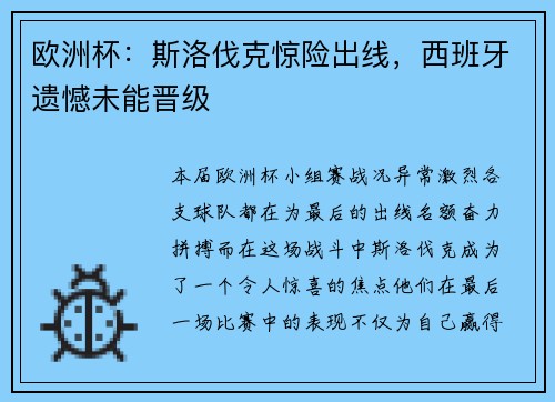 欧洲杯：斯洛伐克惊险出线，西班牙遗憾未能晋级
