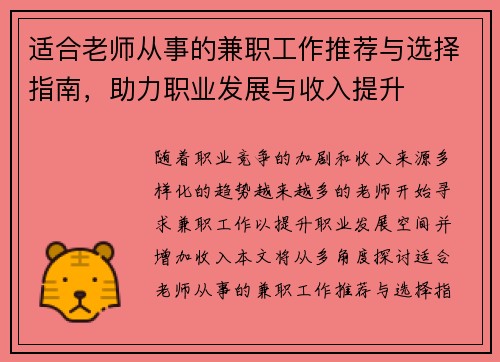 适合老师从事的兼职工作推荐与选择指南，助力职业发展与收入提升