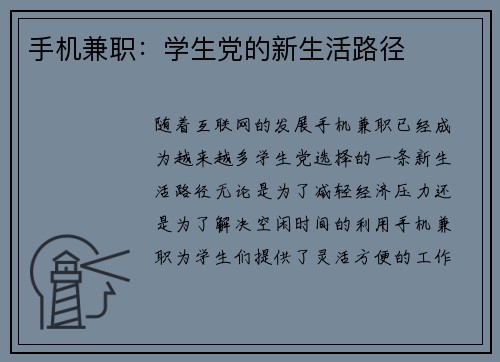 手机兼职：学生党的新生活路径