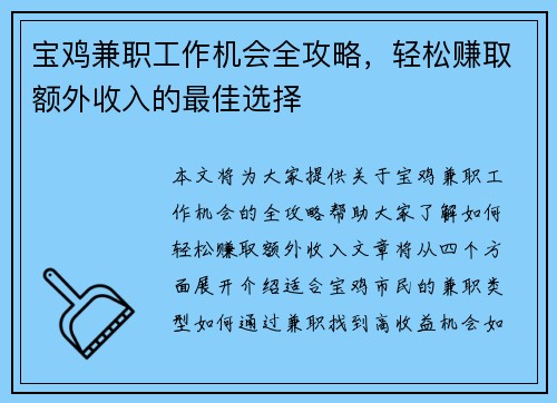 宝鸡兼职工作机会全攻略，轻松赚取额外收入的最佳选择