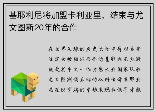 基耶利尼将加盟卡利亚里，结束与尤文图斯20年的合作