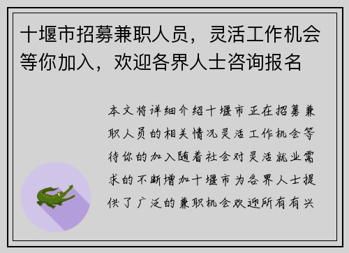 十堰市招募兼职人员，灵活工作机会等你加入，欢迎各界人士咨询报名