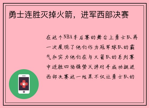 勇士连胜灭掉火箭，进军西部决赛