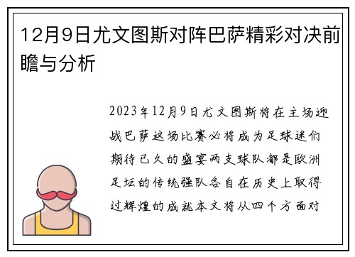 12月9日尤文图斯对阵巴萨精彩对决前瞻与分析