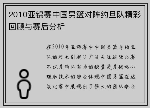 2010亚锦赛中国男篮对阵约旦队精彩回顾与赛后分析