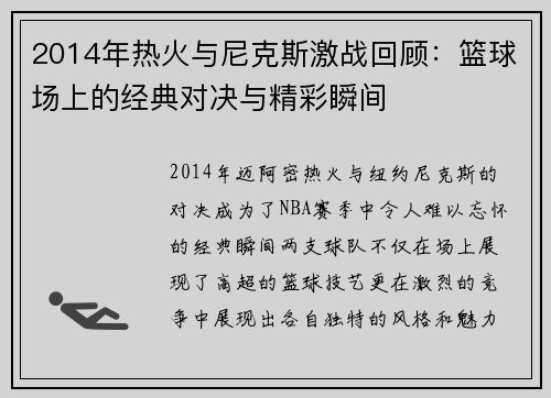 2014年热火与尼克斯激战回顾：篮球场上的经典对决与精彩瞬间