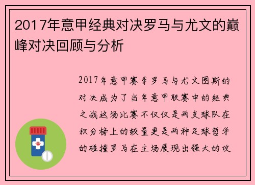 2017年意甲经典对决罗马与尤文的巅峰对决回顾与分析