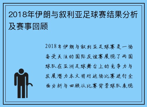 2018年伊朗与叙利亚足球赛结果分析及赛事回顾