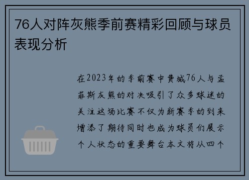 76人对阵灰熊季前赛精彩回顾与球员表现分析