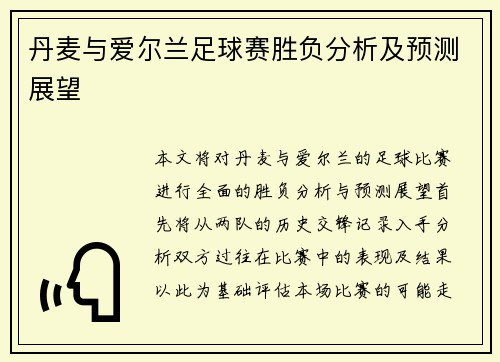 丹麦与爱尔兰足球赛胜负分析及预测展望