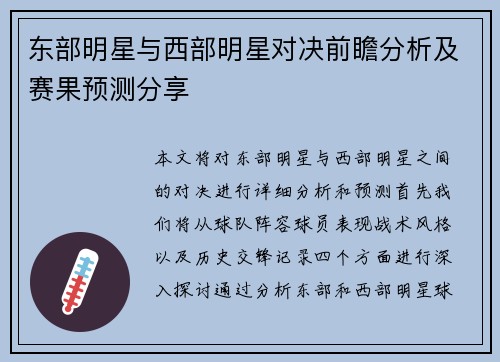 东部明星与西部明星对决前瞻分析及赛果预测分享