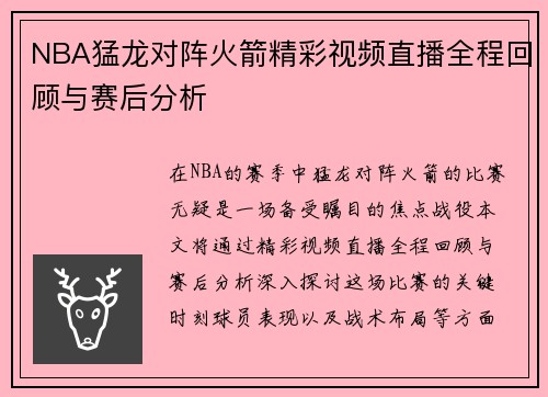 NBA猛龙对阵火箭精彩视频直播全程回顾与赛后分析