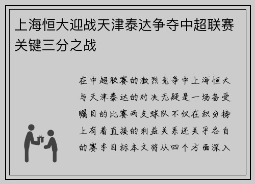 上海恒大迎战天津泰达争夺中超联赛关键三分之战