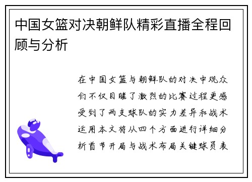 中国女篮对决朝鲜队精彩直播全程回顾与分析