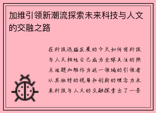 加维引领新潮流探索未来科技与人文的交融之路