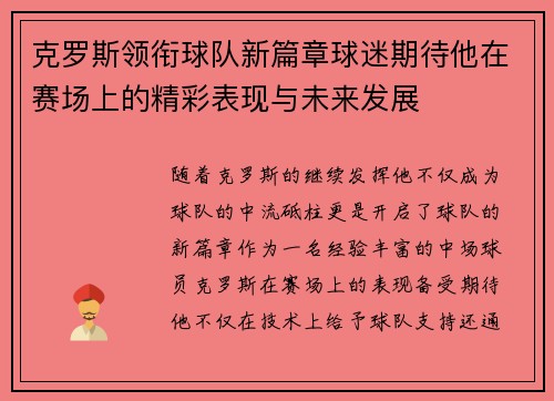 克罗斯领衔球队新篇章球迷期待他在赛场上的精彩表现与未来发展