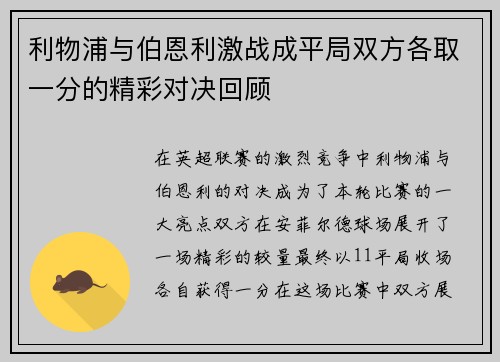 利物浦与伯恩利激战成平局双方各取一分的精彩对决回顾