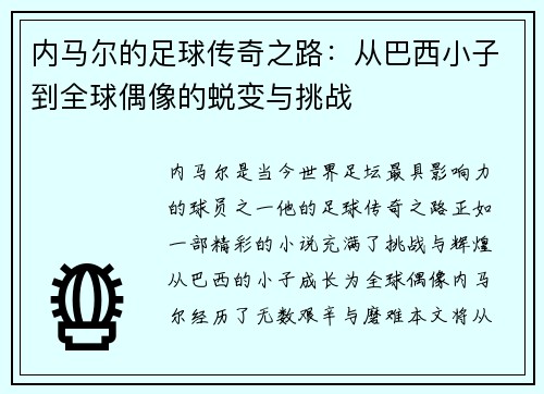 内马尔的足球传奇之路：从巴西小子到全球偶像的蜕变与挑战