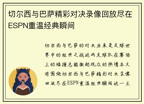 切尔西与巴萨精彩对决录像回放尽在ESPN重温经典瞬间