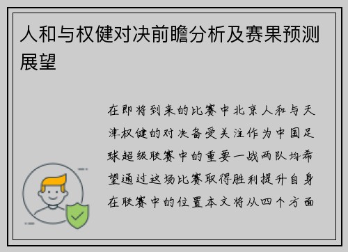 人和与权健对决前瞻分析及赛果预测展望