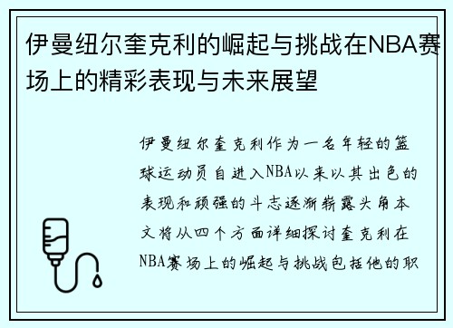 伊曼纽尔奎克利的崛起与挑战在NBA赛场上的精彩表现与未来展望