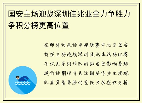 国安主场迎战深圳佳兆业全力争胜力争积分榜更高位置