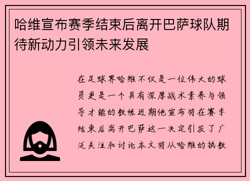 哈维宣布赛季结束后离开巴萨球队期待新动力引领未来发展