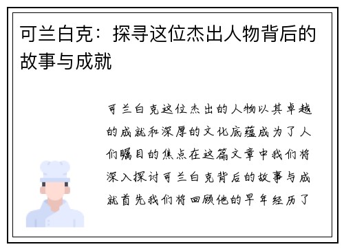 可兰白克：探寻这位杰出人物背后的故事与成就