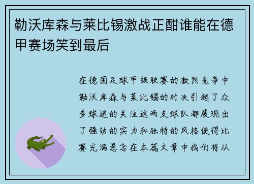 勒沃库森与莱比锡激战正酣谁能在德甲赛场笑到最后
