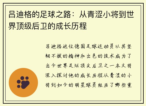 吕迪格的足球之路：从青涩小将到世界顶级后卫的成长历程