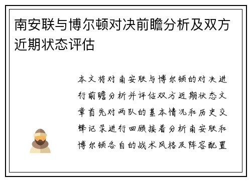 南安联与博尔顿对决前瞻分析及双方近期状态评估