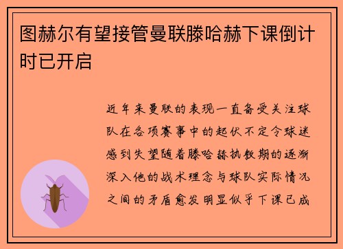 图赫尔有望接管曼联滕哈赫下课倒计时已开启