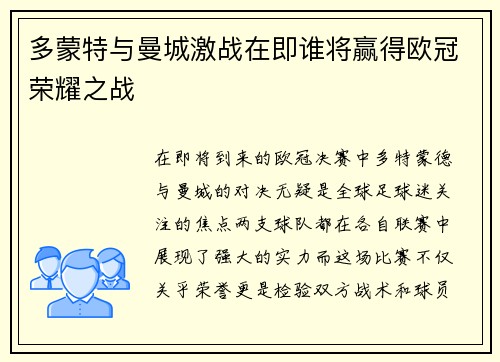 多蒙特与曼城激战在即谁将赢得欧冠荣耀之战