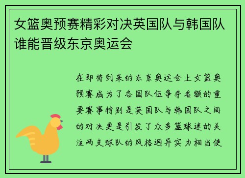 女篮奥预赛精彩对决英国队与韩国队谁能晋级东京奥运会