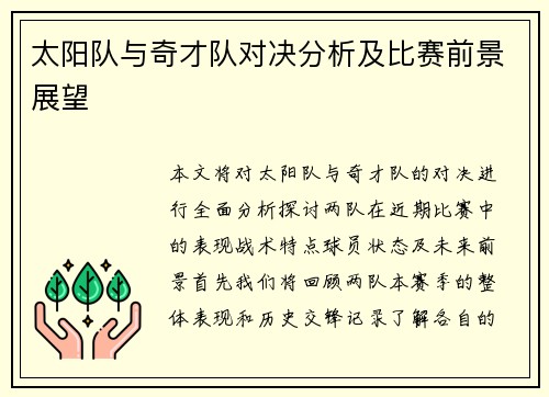 太阳队与奇才队对决分析及比赛前景展望