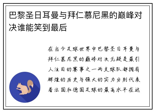 巴黎圣日耳曼与拜仁慕尼黑的巅峰对决谁能笑到最后